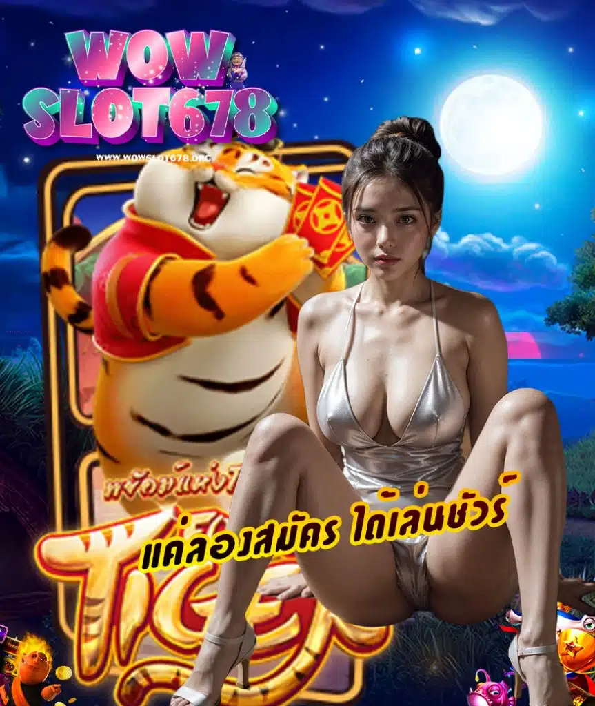 wowslot678 เว็บตรง